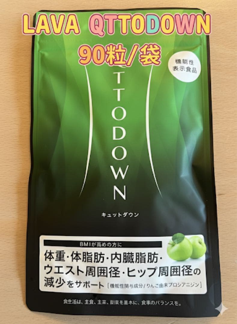 LAVA QTTODOWN 機能性表示　ダイエット サプリ