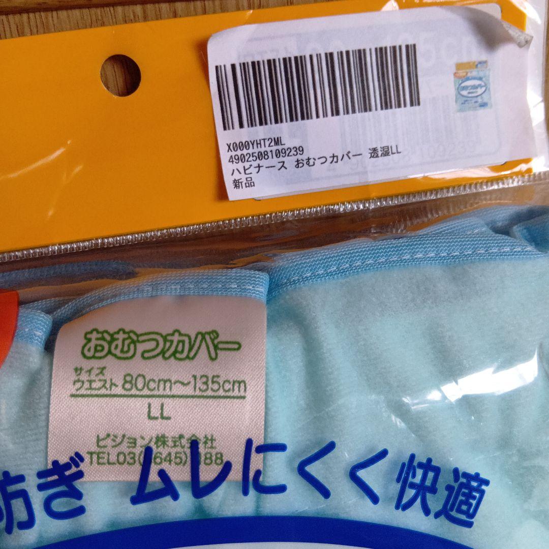 新品未使用品　ハビナース　LL おむつカバー 透湿タイプ 2個セット