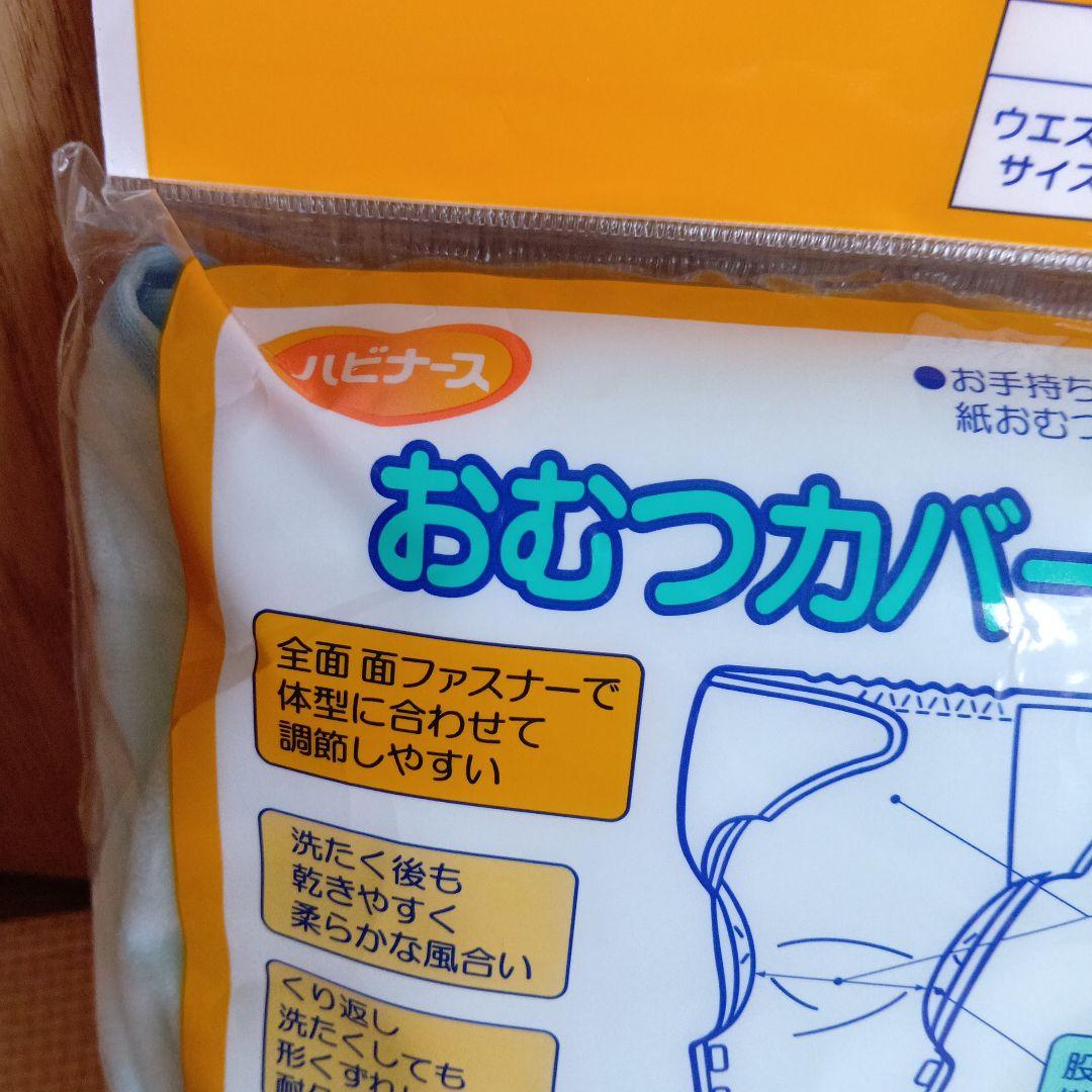 新品未使用品　ハビナース　LL おむつカバー 透湿タイプ 2個セット