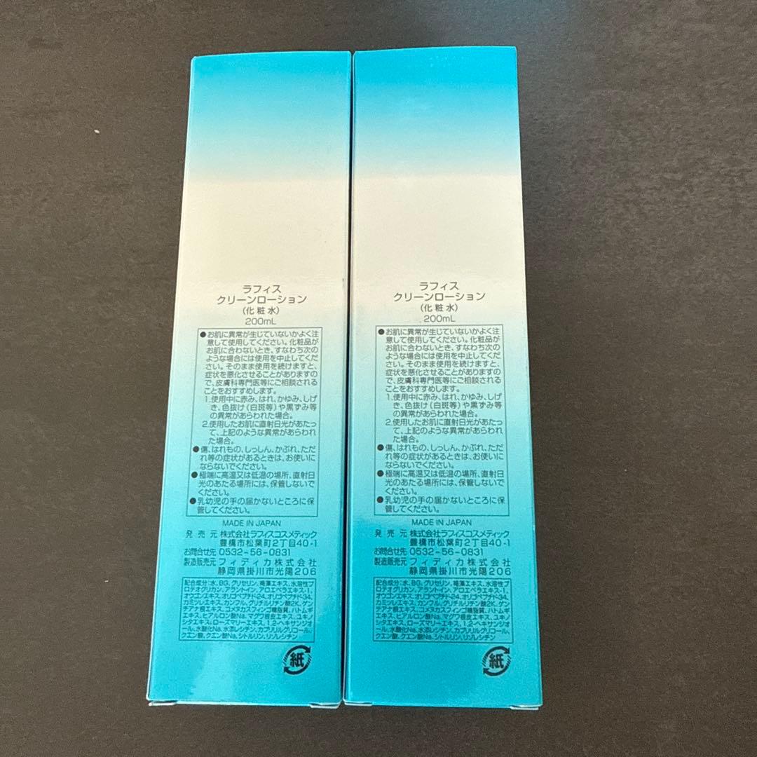 LAFIS クリーンローション　2本セット