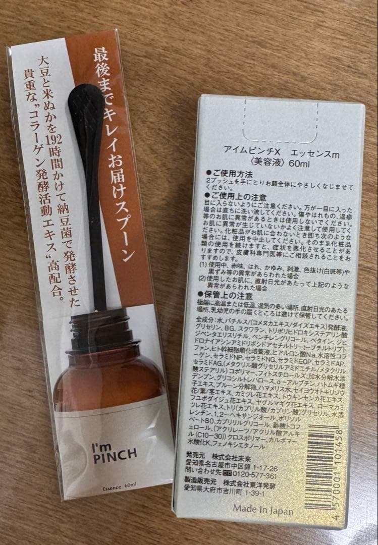アイムピンチ 美容液 I'mPinchX 60ml 新品