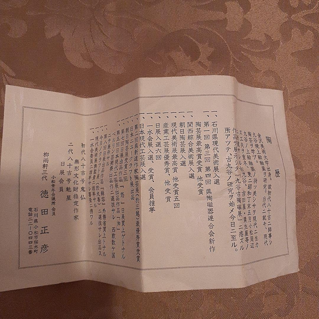 徳田正彦作　九谷焼花瓶共箱つき　後3代目人間国宝　徳田八十吉