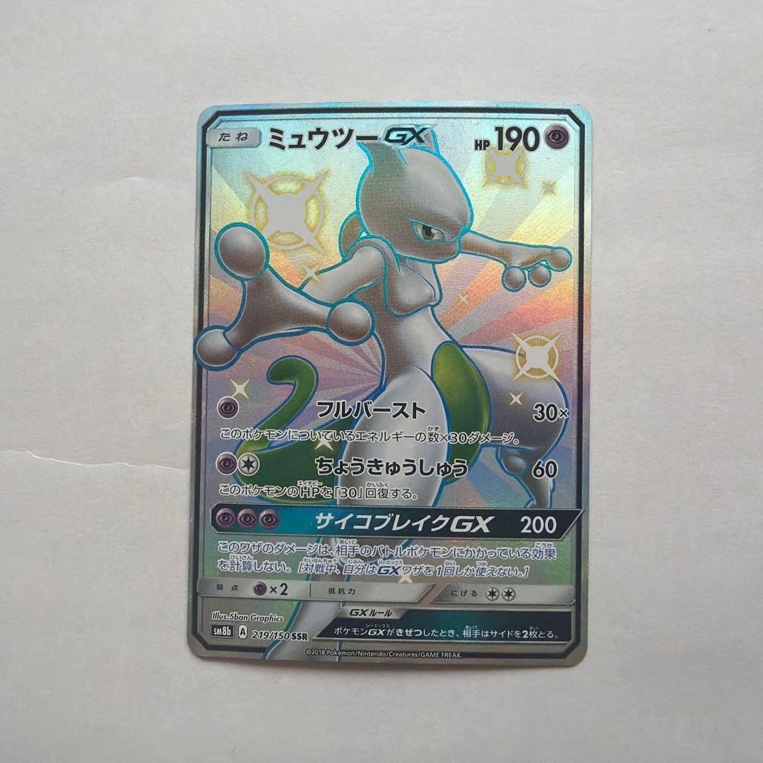 ミュウツーGX SM8b SSR