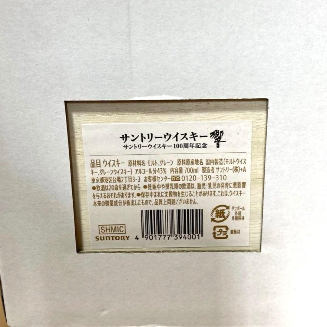 響100周年 アニバーサリーブレンド 未開封 完品 木箱付【即発送】