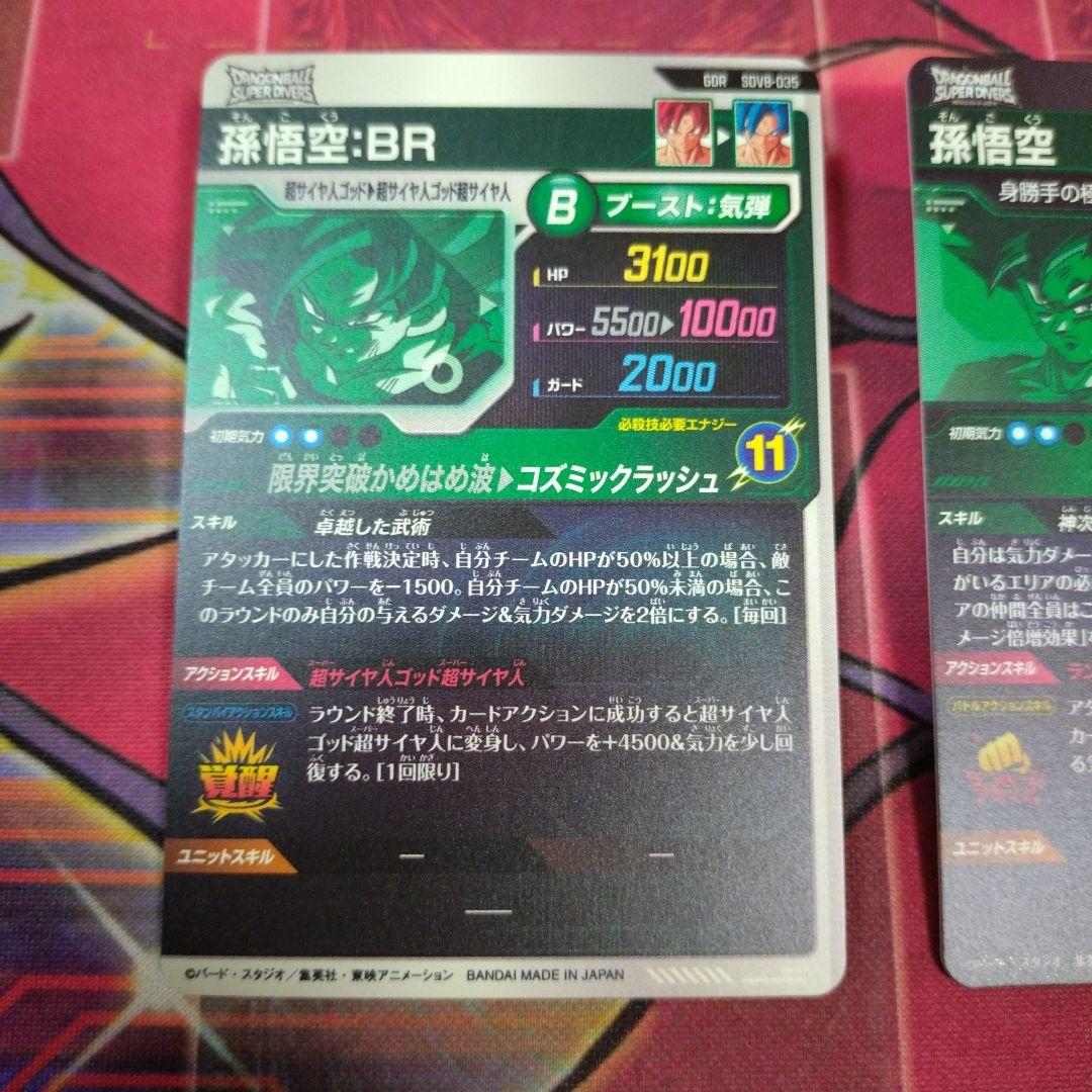ドラゴンボール　スーパーダイバーズ GDR SEC 孫悟空　孫悟空BR