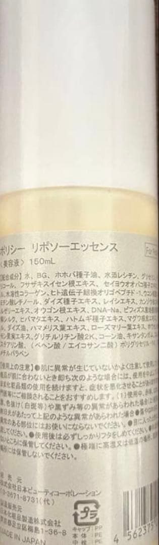 ポリシー化粧品　リポソーエッセンス　150ml 【ご購入前にコメントください】