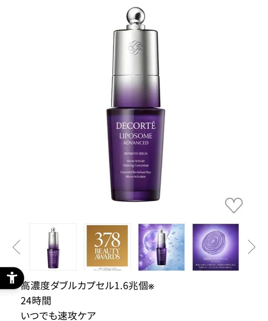 DECORTÉ LIPOSOME ADVANCED 目元用美容液 未開封