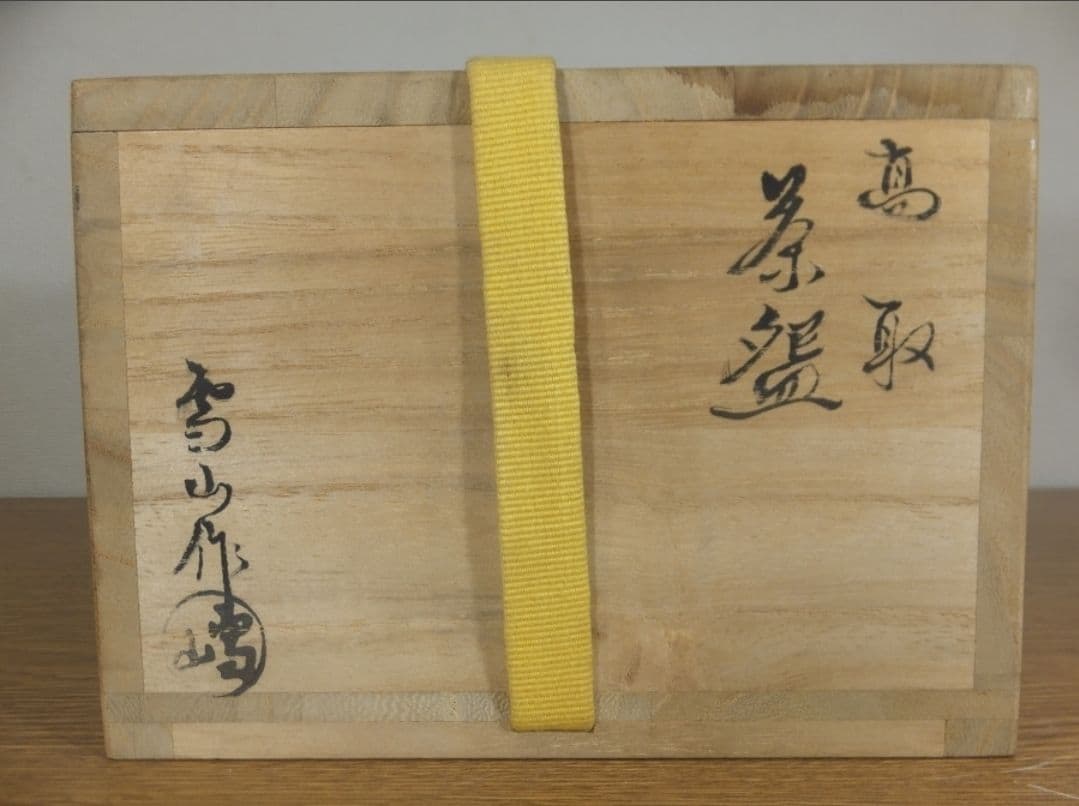真作保証 鬼丸雪山 自作 高取焼 コレクター放出品 茶道具 福岡
