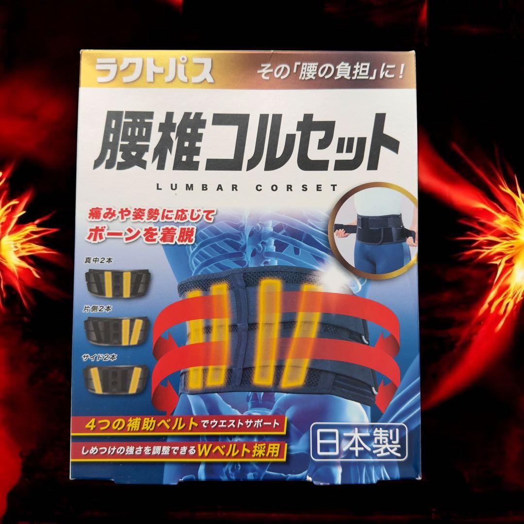 ラクトパス 腰痛コルセット 日本製 腰まわり 約100~120cmサイズ LL