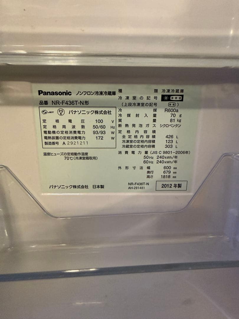 【美中古】パナソニック 冷凍冷蔵庫 426L NR-F436T-N型