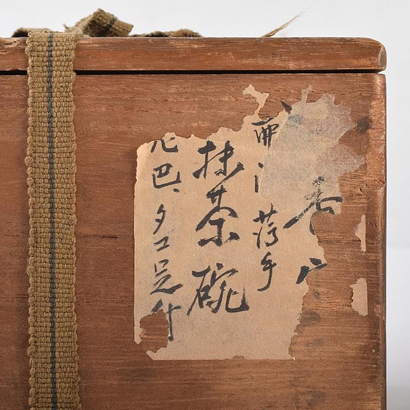 茶道具　茶碗　仕覆・時代箱付　M　R8161