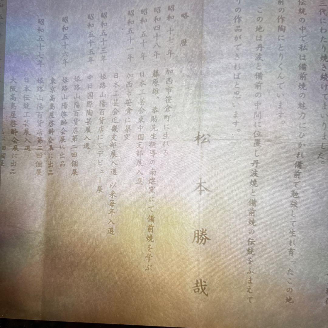 ♦️◎備前窯変掛花入　松本勝哉　たぬき？ひょうたん？