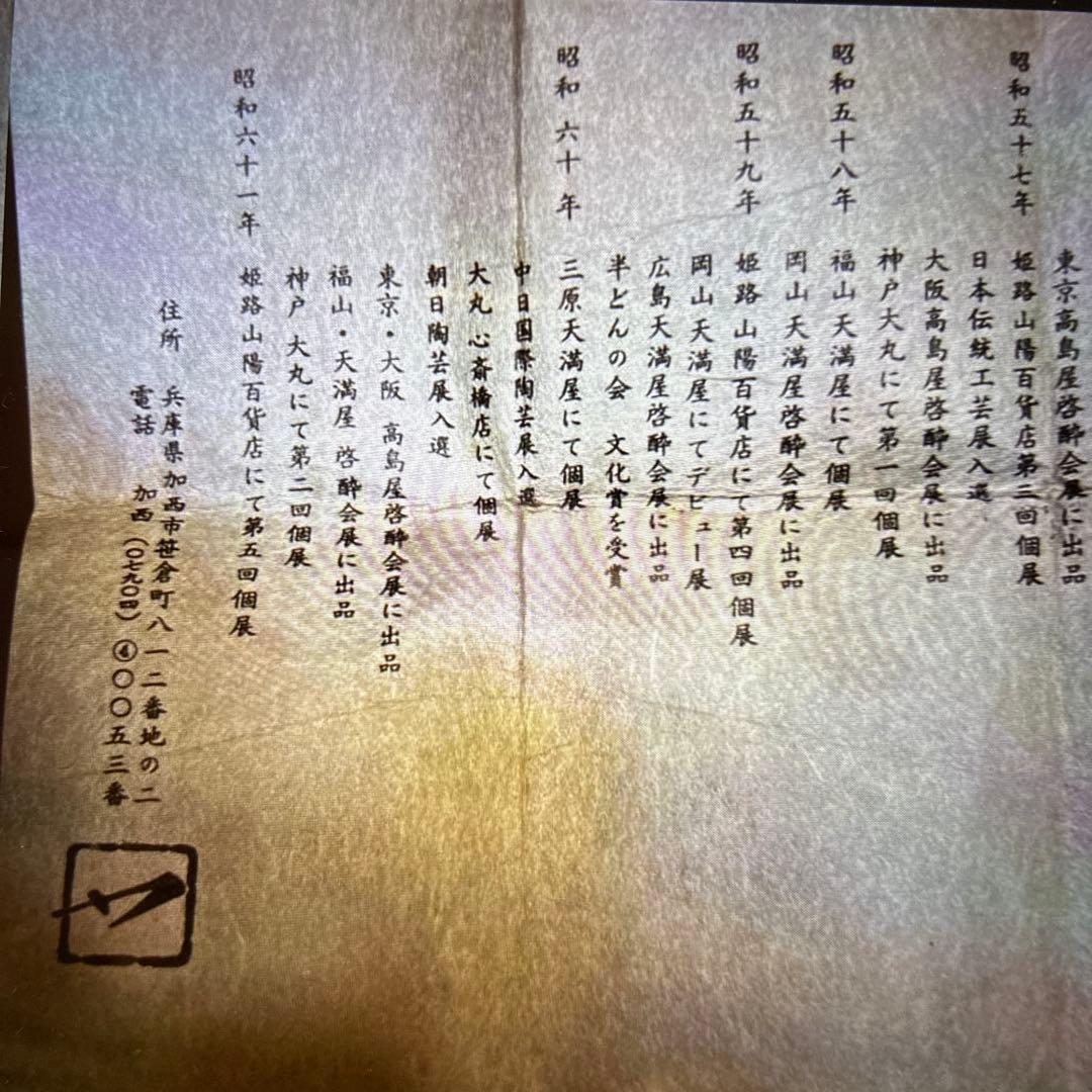 ♦️◎備前窯変掛花入　松本勝哉　たぬき？ひょうたん？