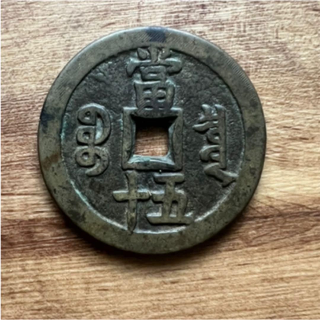 中国古銭 咸豊重寶 咸豊重宝