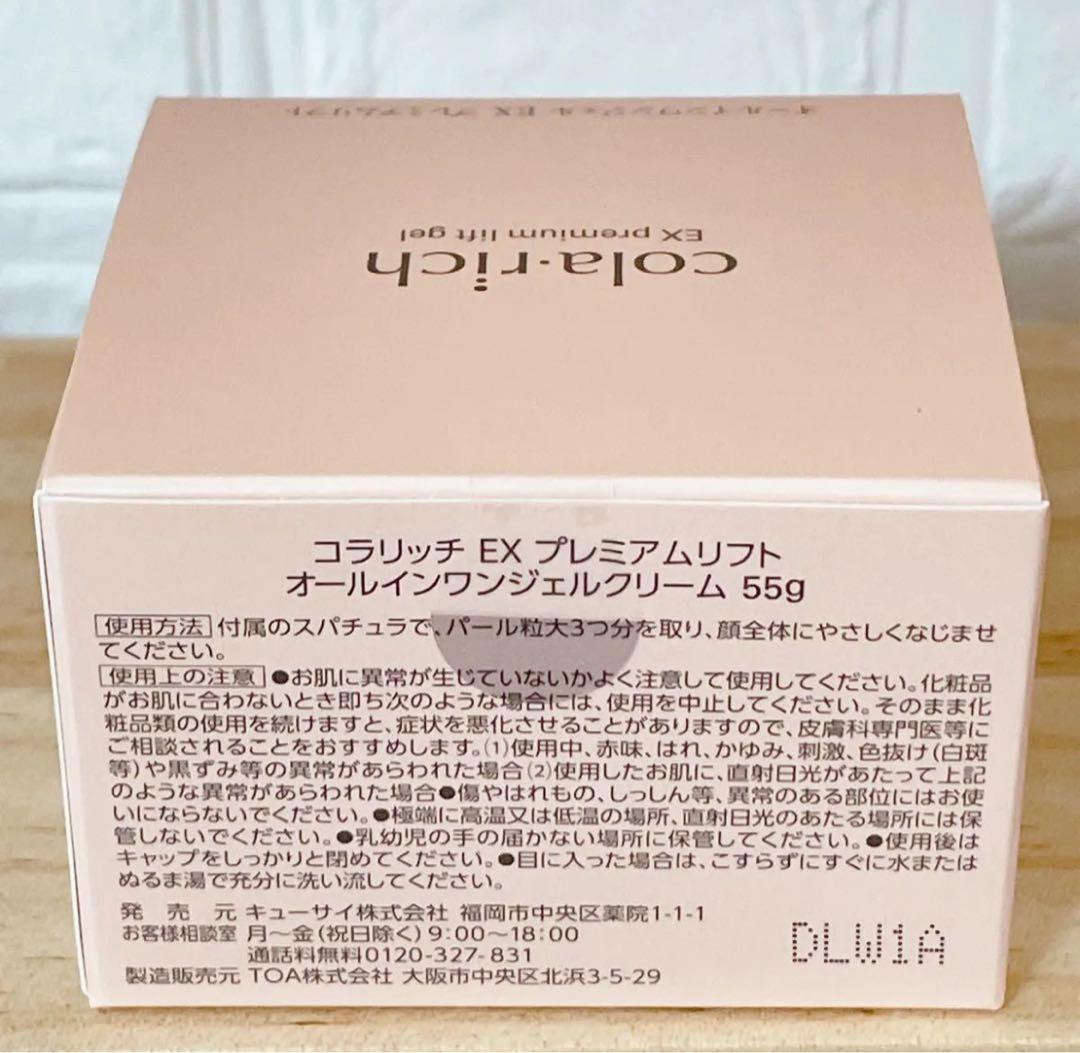コラリッチ　EXプレミアムリフト　オールインワンジェルクリーム55g 4個