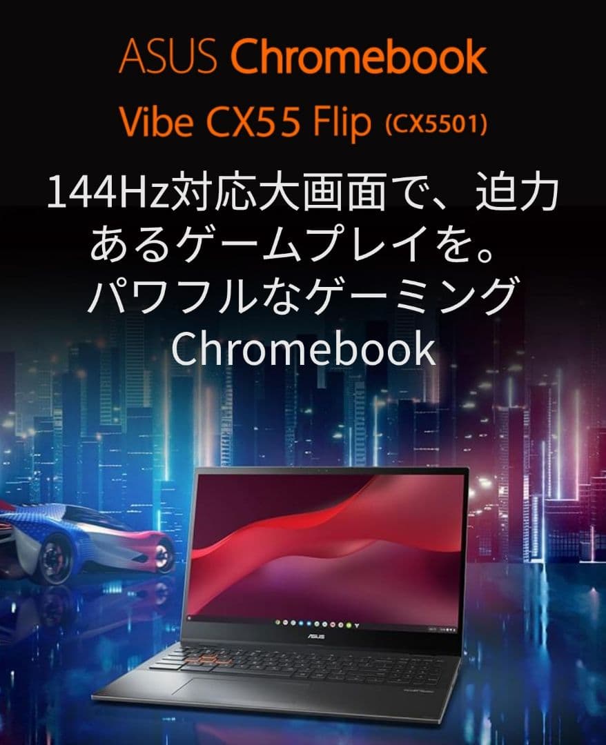 【144Hz】ASUS Chromebook Vibe CX55 Flip
