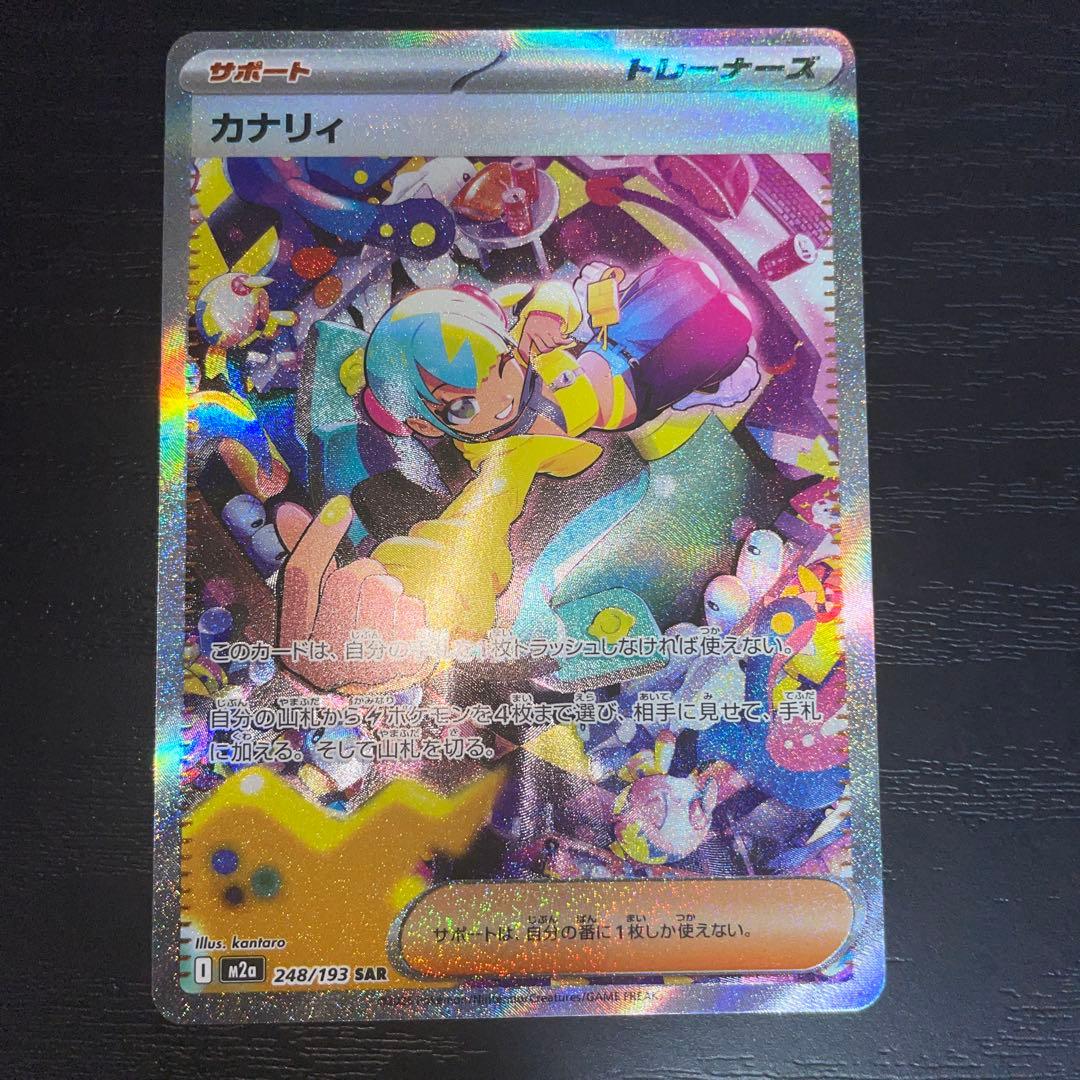 【美品】ポケモンカード カナリイ SAR 248/193 サポート トレーナーズ