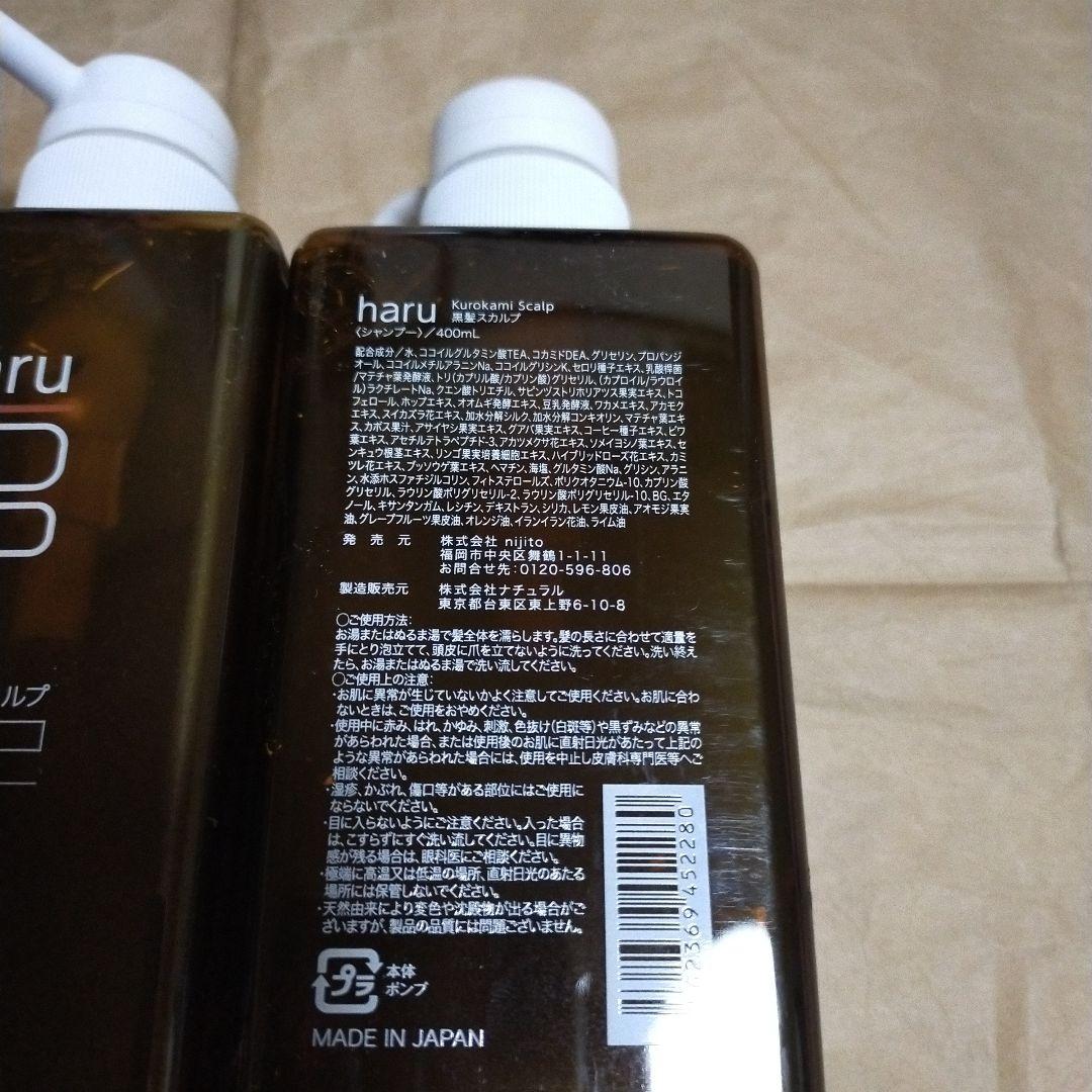 新品　haru kurokamiスカルプ3本セット