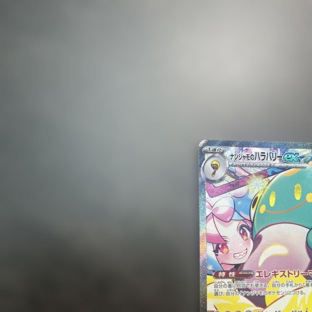 ナンジャモのハラバリーex sar 125/100