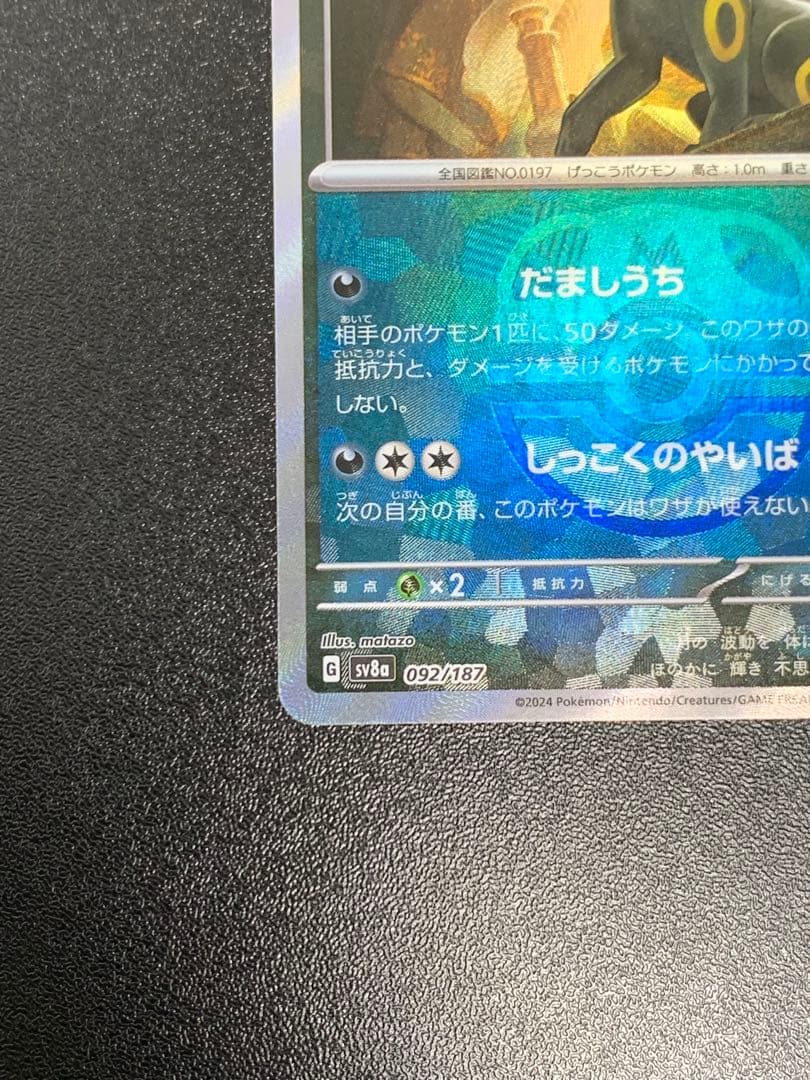 ブラッキー SV8a テラスタルフェスex マスターボールミラー 092/187