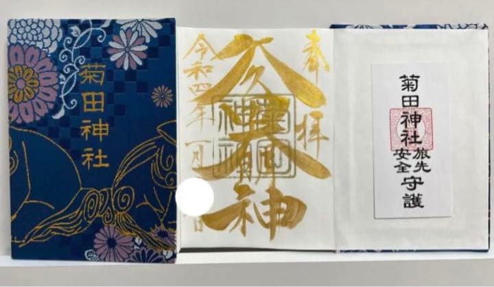 御朱印帳／整理品♡菊田神社／正月特別御朱印／３体（見開き含５面分）／旅先安全守付