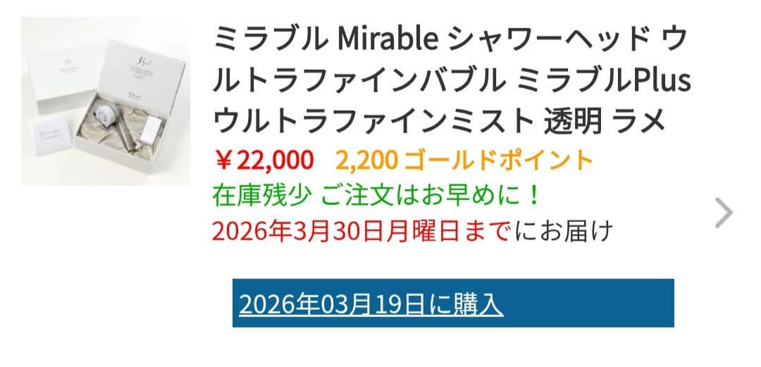 【26.3.19ヨドバシにて購入】ミラブルシャワーヘッド