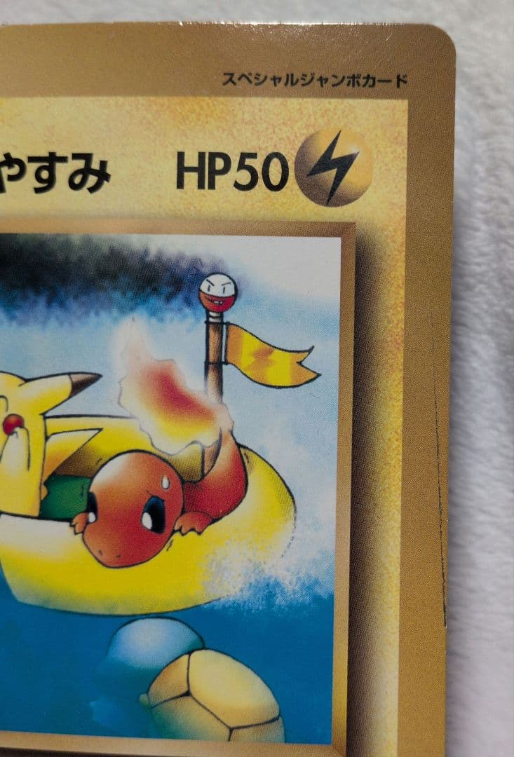 ポケットモンスターSPジャンボカード ピカチュウのなつやすみ コロコロ