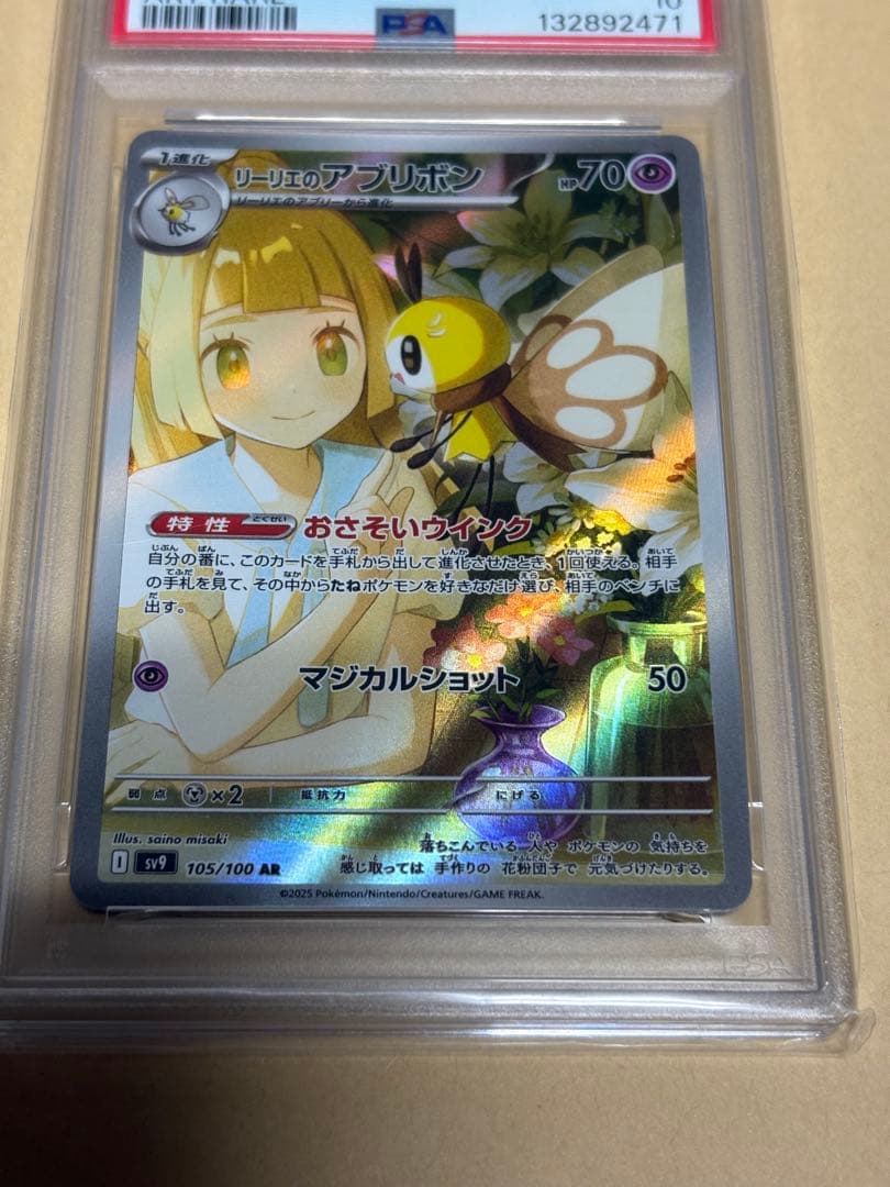 リーリエのアブリボン AR PSA10 ポケカ