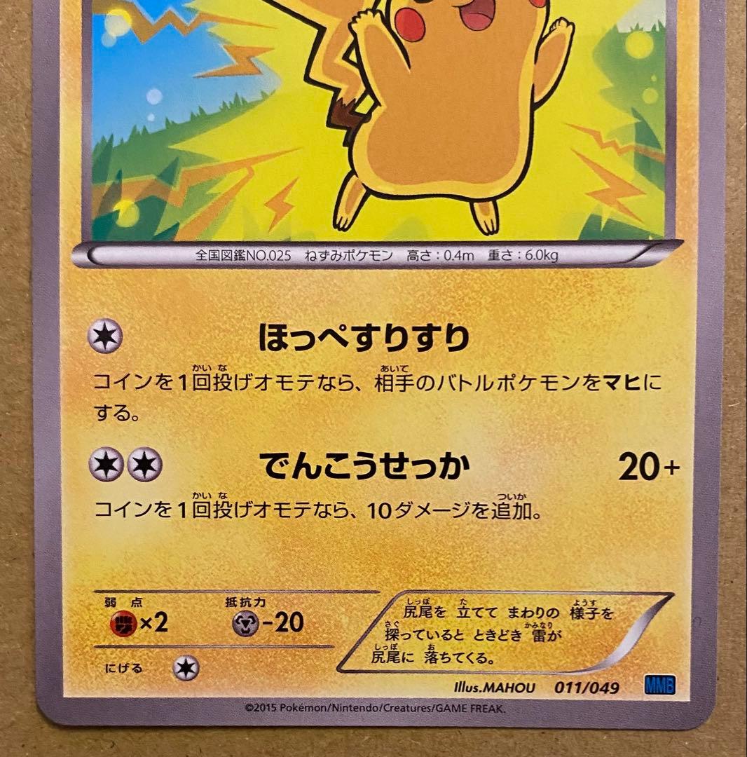 ピカチュウ 011/049 メガマスターデッキスピードスタイル ほっぺすりすり