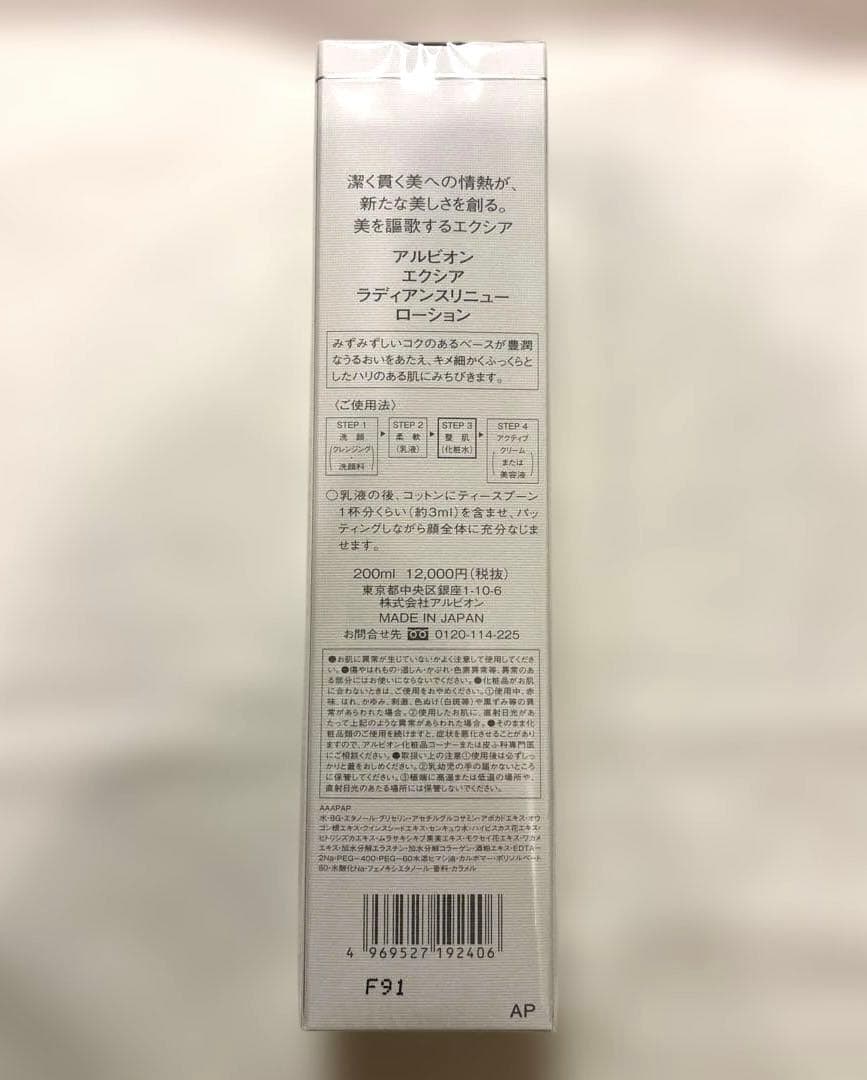 新品/アルビオン エクシア ラディアンスリニュー ローション