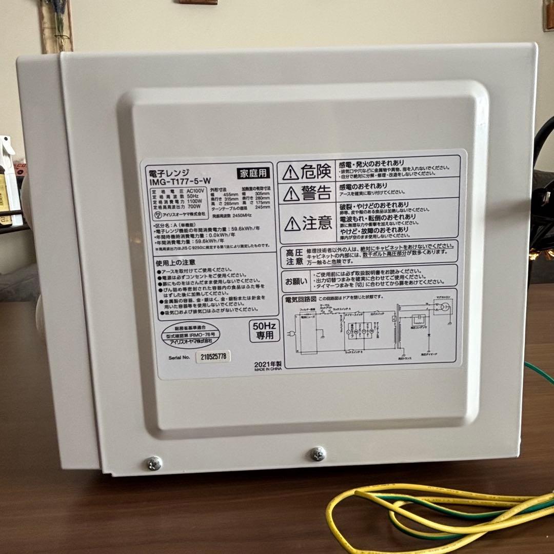 アイリスオーヤマ電子レンジ【2021年式】IMG-T177-5-W