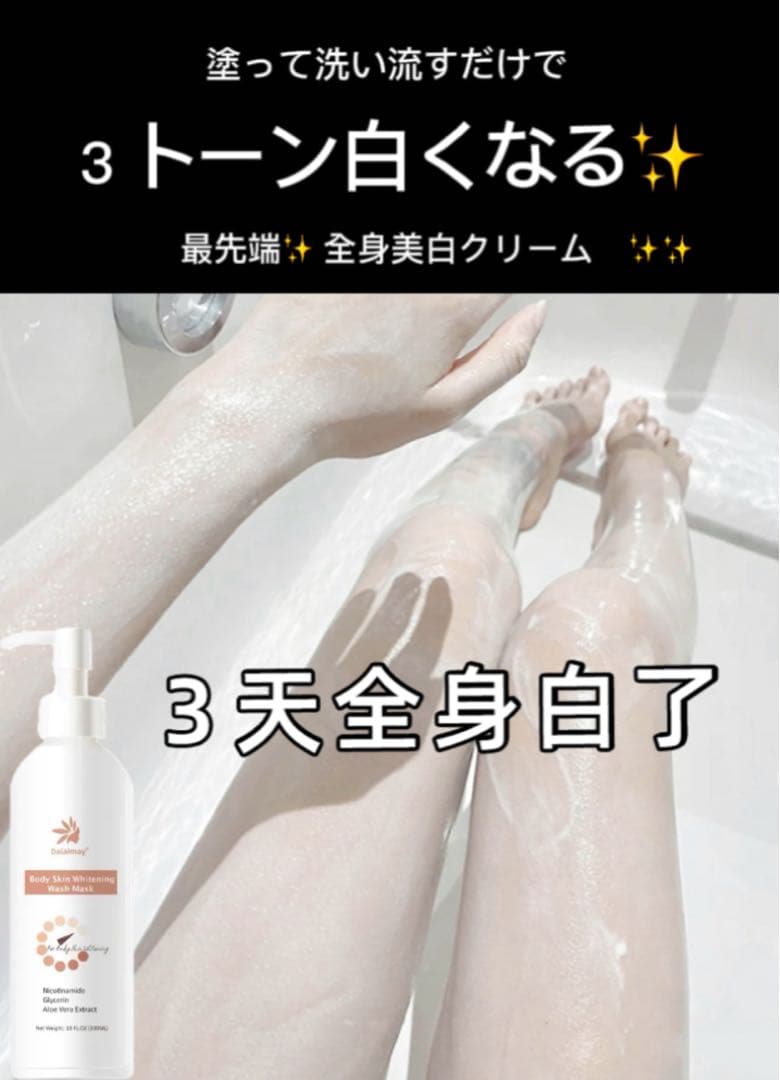 最先端✨全身美白クリーム　✨✨肌みせに自信がもてます❤️✨✨⭐️⭐️⭐️特別セール⭐️⭐️⭐️