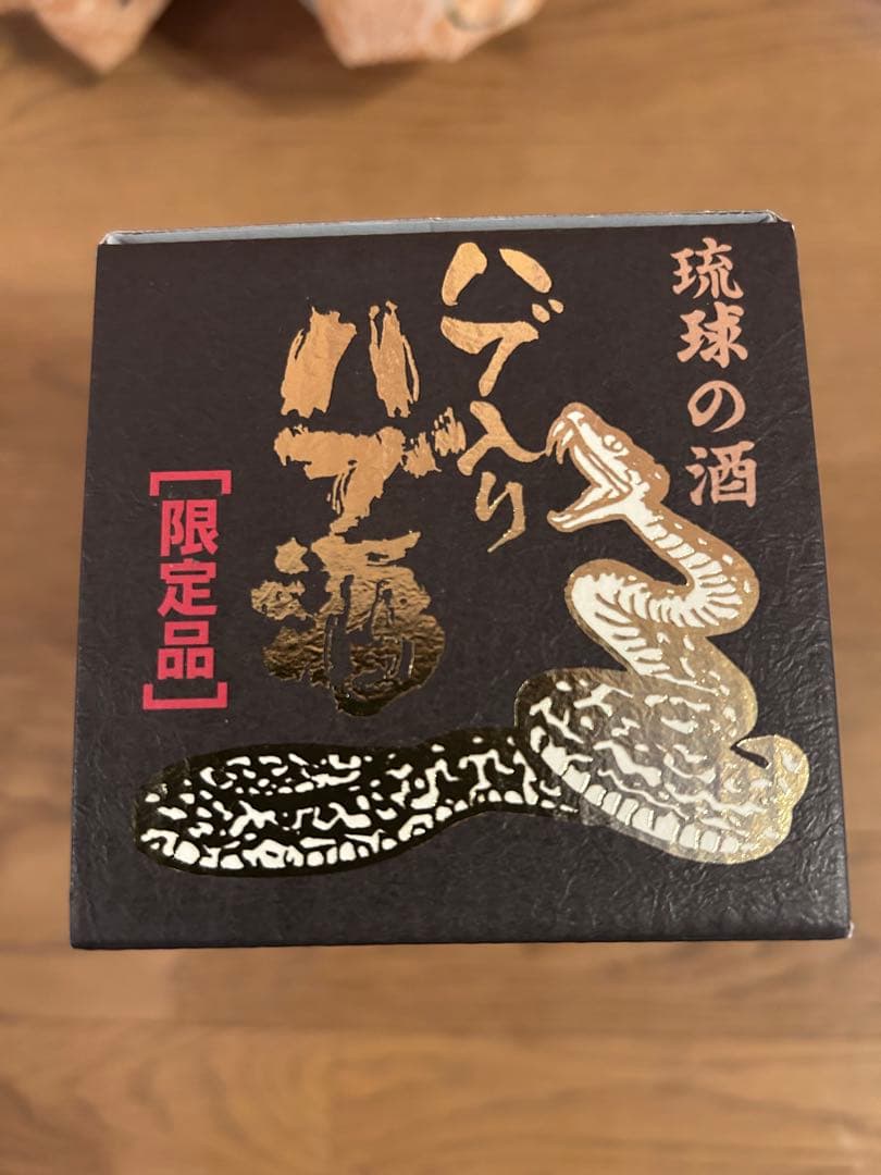 ハブ入り　ハブ酒