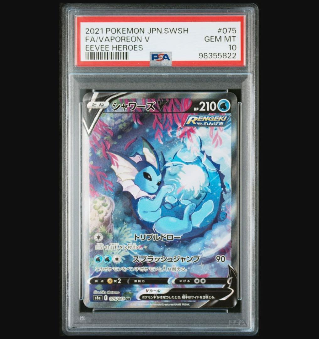 匿名発送　ブラッキーV シャワーズV SR PSA10 2枚セット