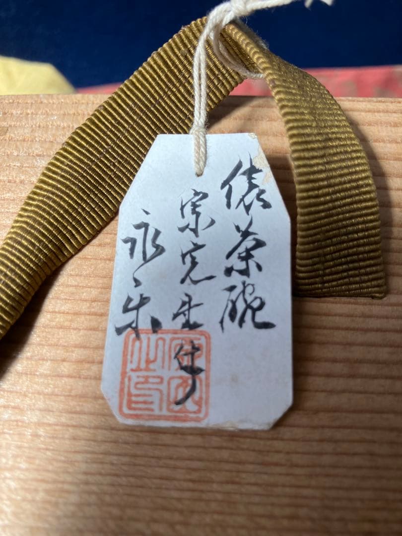 善五郎作　染付俵茶碗