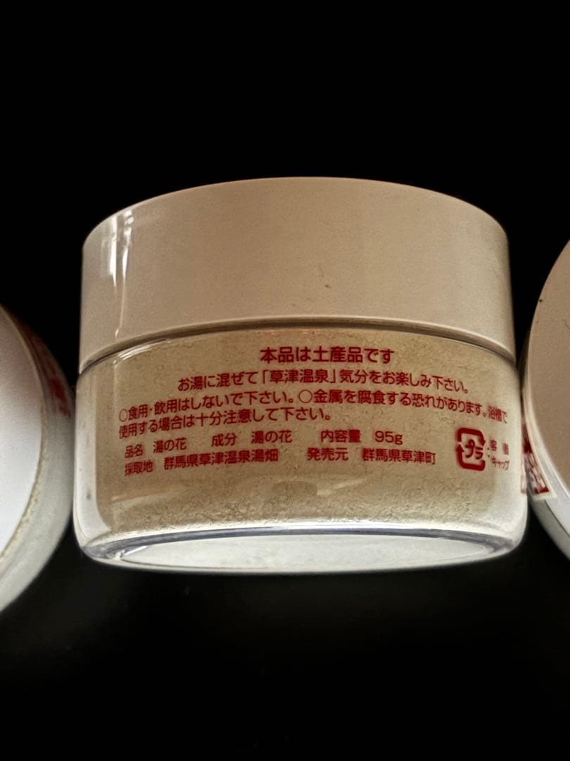 草津温泉　湯の花【未使用品　新品３個セット】　バラ売り可