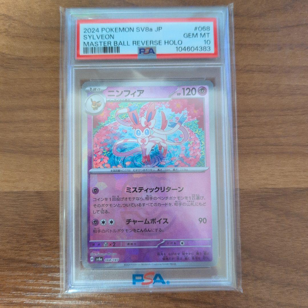 ニンフィアマスボミラーpsa10