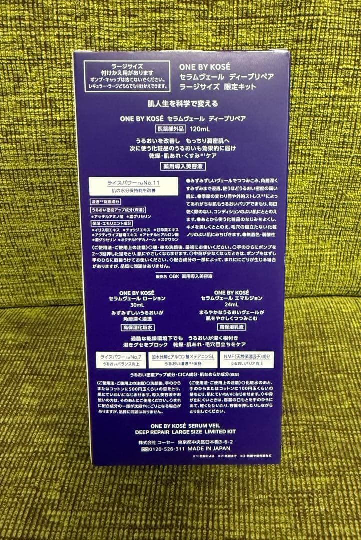 ワンバイ コーセー セラムヴェール ディープリペア　ラージサイズ限定キット