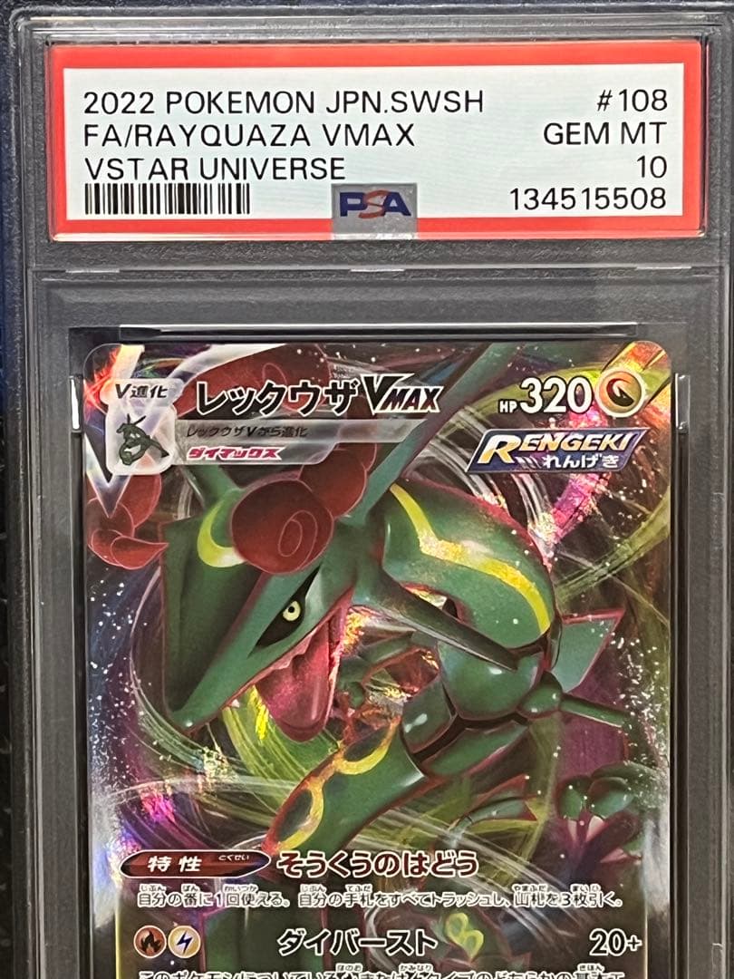 ポケモンカード PSA10 レックウザ VMAX RRR VSTARユニバース