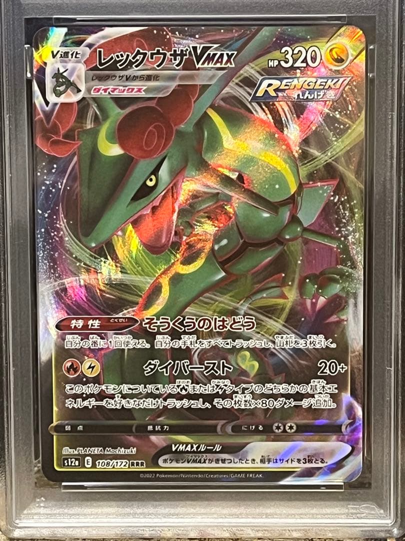 ポケモンカード PSA10 レックウザ VMAX RRR VSTARユニバース