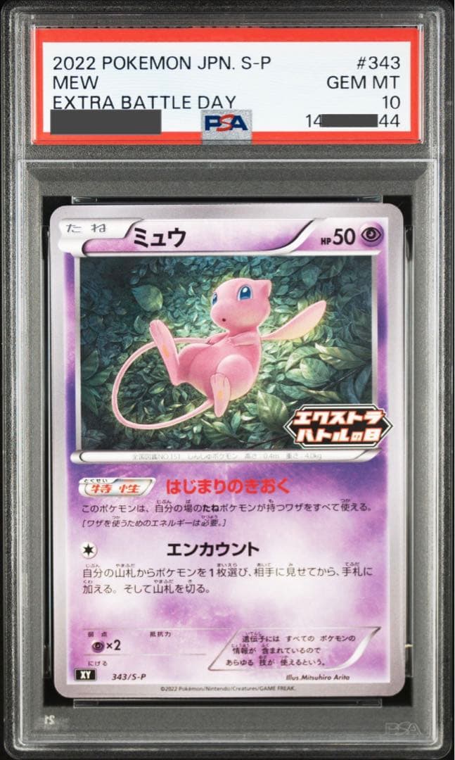 【ポケモンカード】貴重！2019年　ミュウ　プロモ　エクストラバトル　PSA10