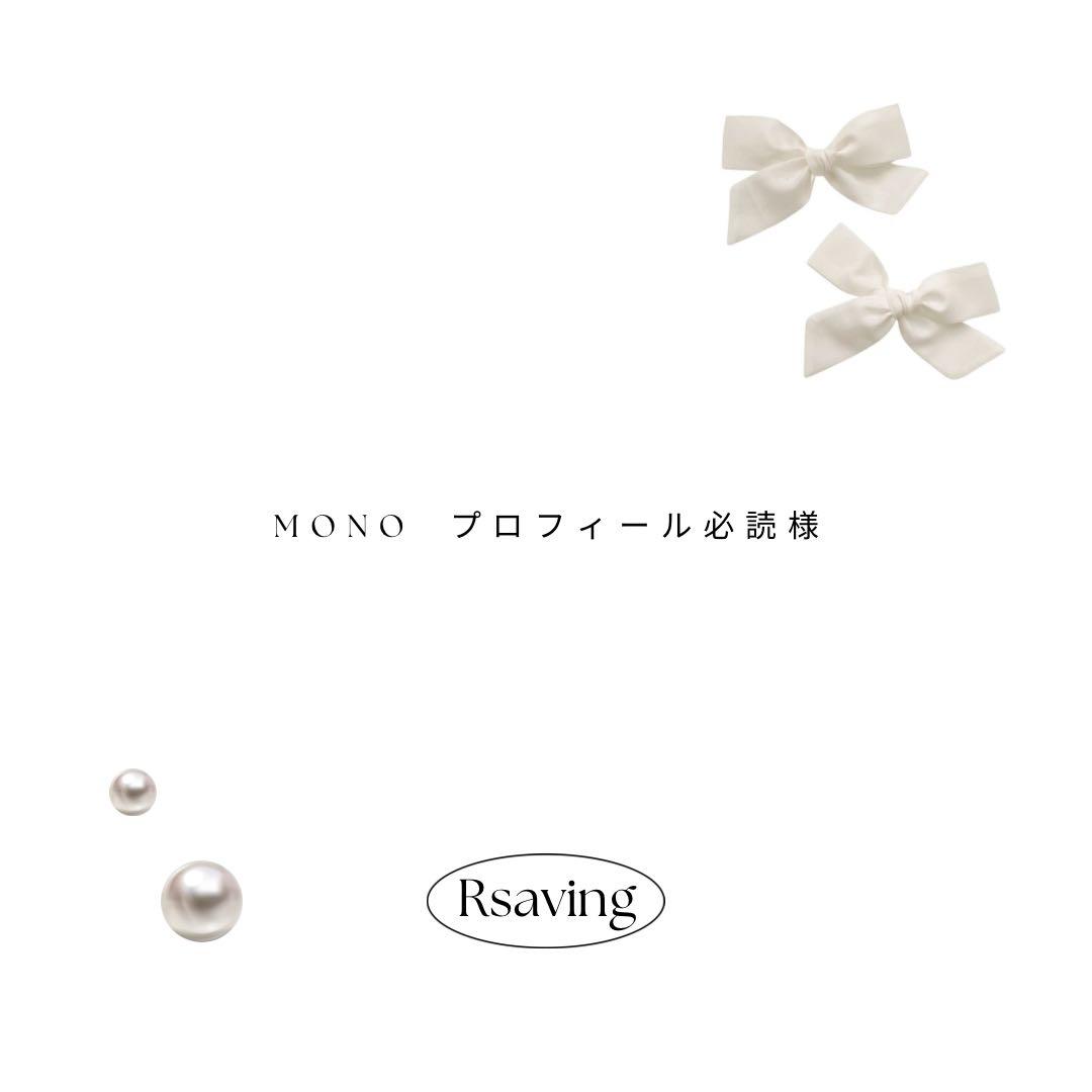 mono プロフィール必読様