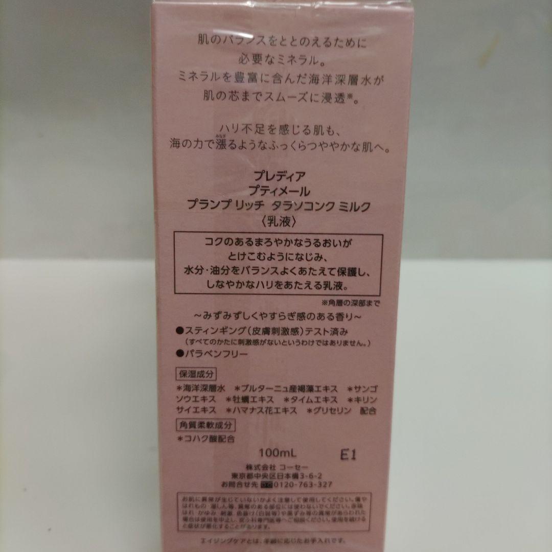 プティメール　プランプリッチローション&ミルク