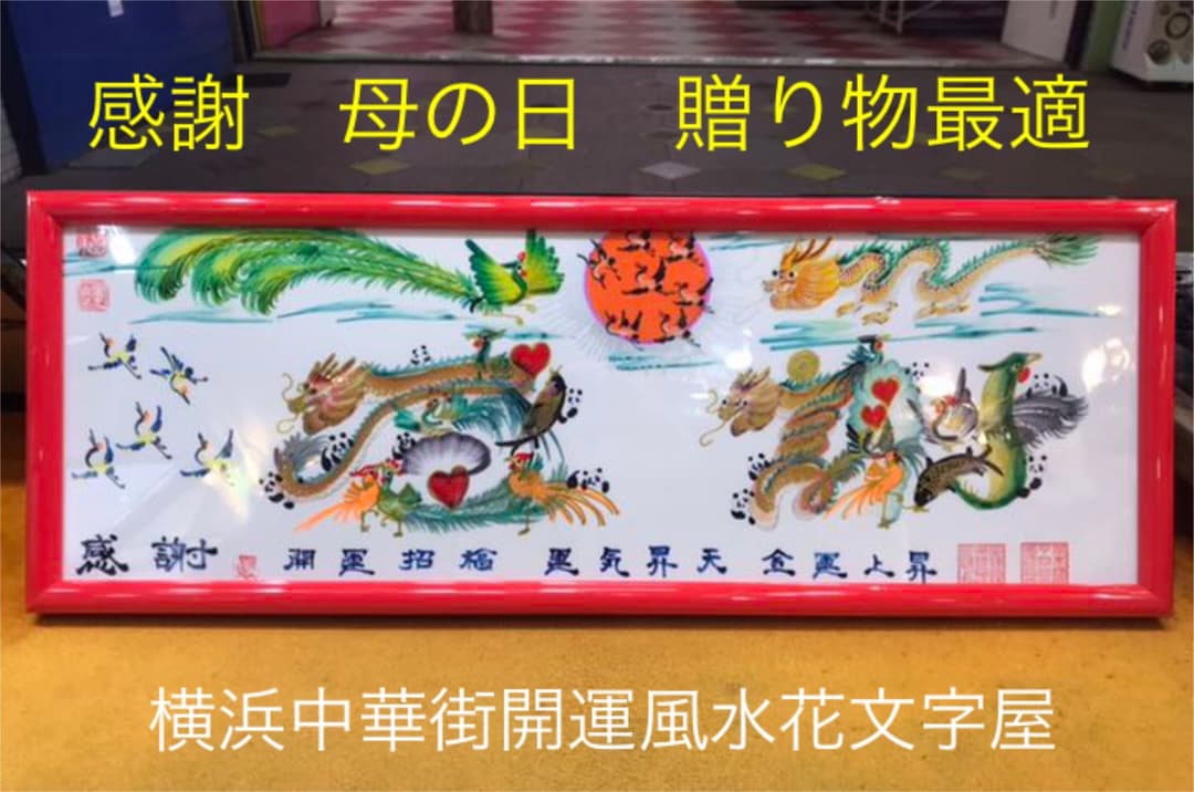 母の日　感謝　誕生日　贈り物最適　開運風水花文字　名前で書き　横浜中華街