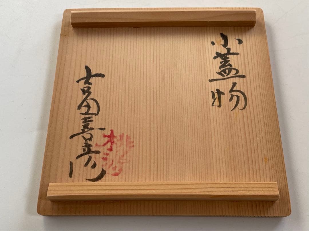 陶芸家　吉田喜彦　小蓋物　小壺　蓋物　ポット　水指　共箱　師　荒川豊蔵