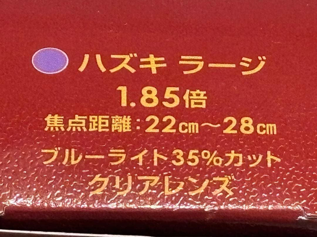 ハズキ ラージ 1.85倍 クリアレンズ