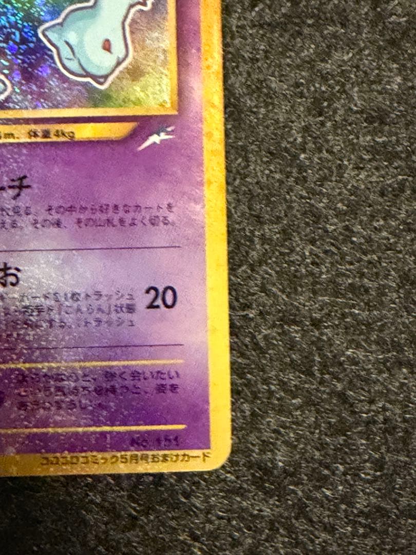 ひかるミュウ 月刊コロコロコミック01年5月号 2枚セット