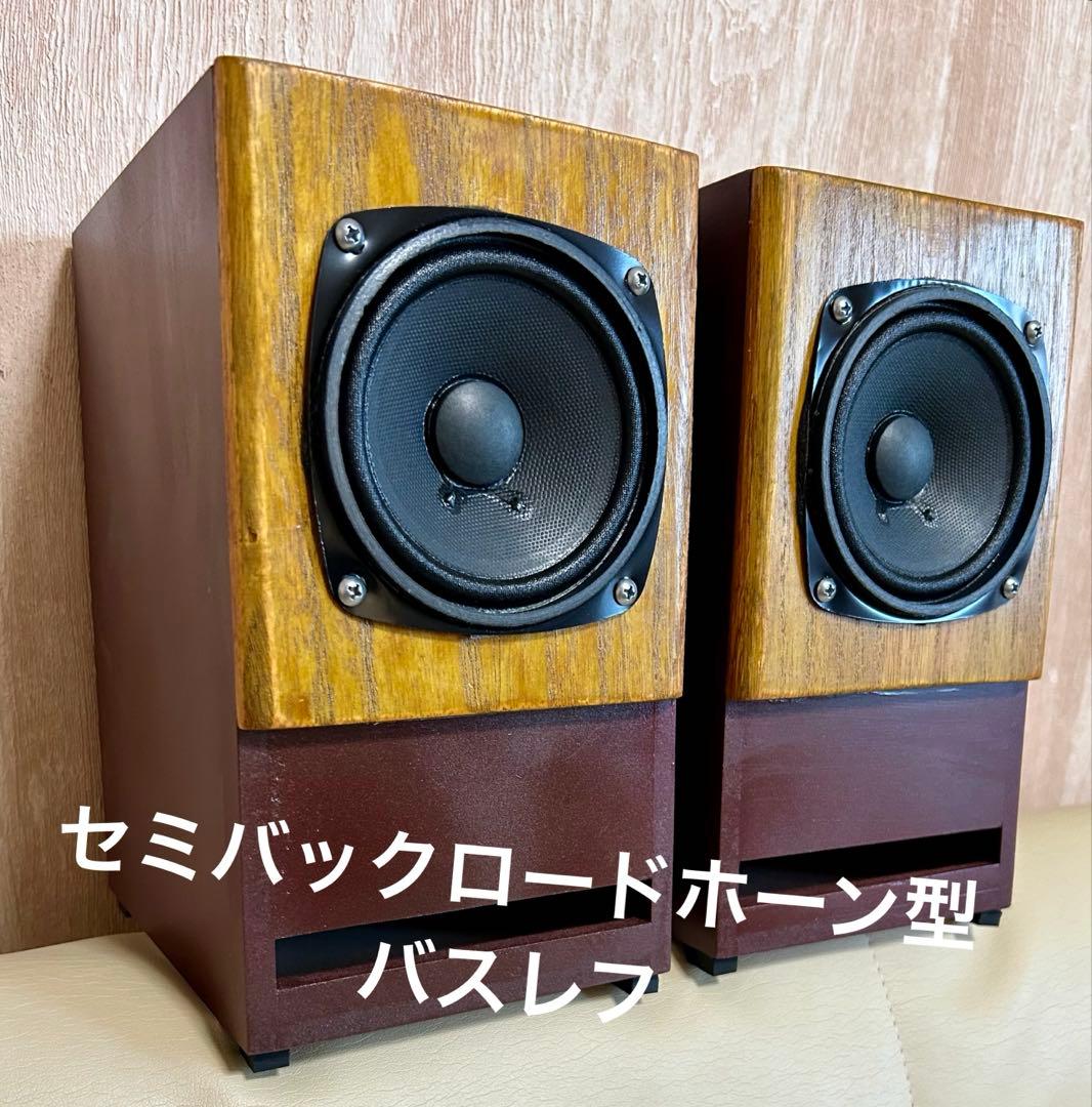 北日本音響10cm広帯域SPユニット使用 ハンドメイドバスレフスピーカー（ペア）