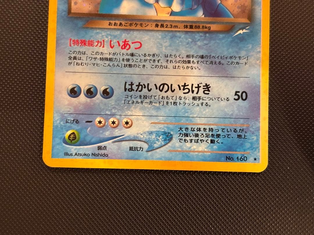 旧裏　極上美品　わるいオーダイル ★neo 闇、そして光へ センタリング○