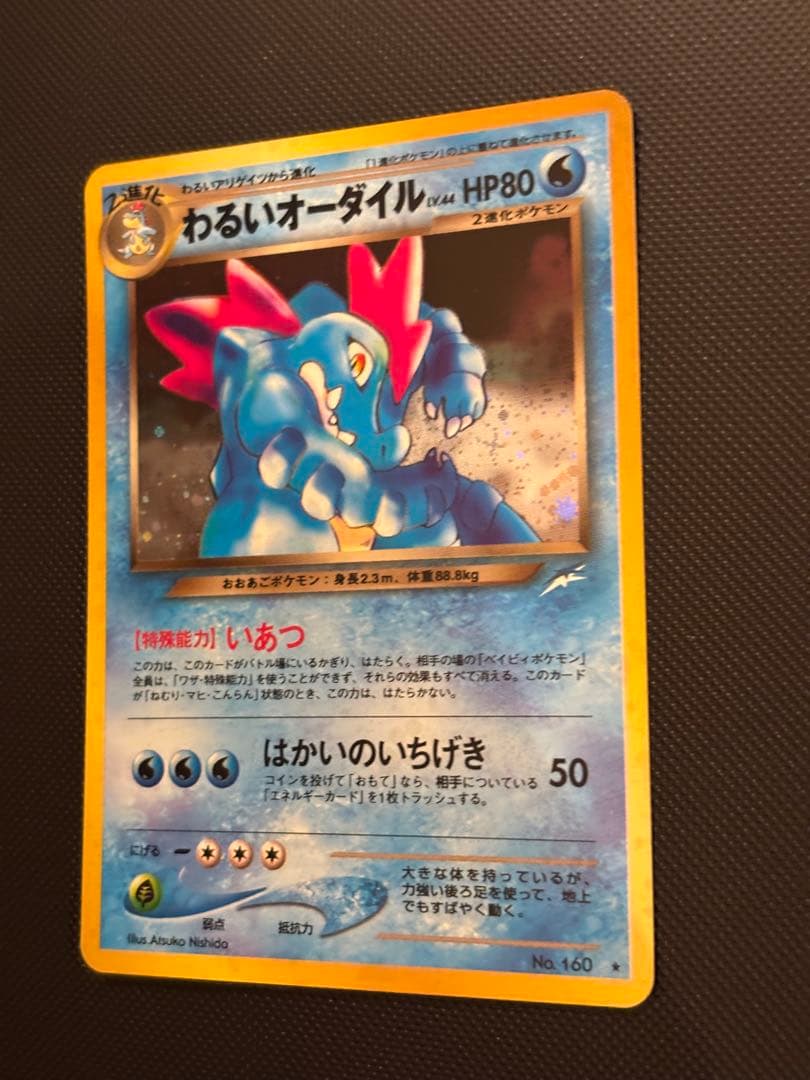 旧裏　極上美品　わるいオーダイル ★neo 闇、そして光へ センタリング○